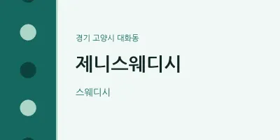 대화동 출장마사지 홈타이 제니스웨디시 | 마픽