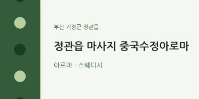 정관읍 출장마사지 홈타이 중국수정아로마 | 마픽