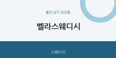 삼산동 출장마사지 홈타이 벨라스웨디시 | 마픽