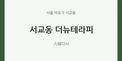서교동 출장마사지 홈타이 더뉴테라피 | 마픽