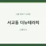서교동 더뉴테라피