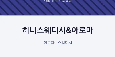 안암동 출장마사지 홈타이 허니스웨디시&아로마 | 마픽