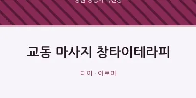 옥천동 출장마사지 홈타이 창타이테라피 | 마픽