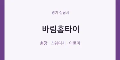 성남시 출장마사지 바림홈타이 | 마픽