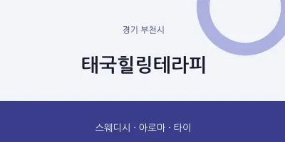부천시 출장마사지 홈타이 태국힐링테라피 | 마픽