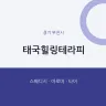 태국힐링테라피