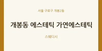 개봉2동 출장마사지 홈타이 에스테틱 가연에스테틱 | 마픽