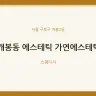 개봉동 에스테틱 가연에스테틱