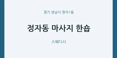 정자1동 출장마사지 홈타이 한숍 | 마픽