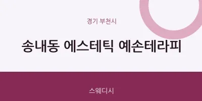 부천시 출장마사지 홈타이 에스테틱 예손테라피 | 마픽