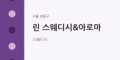 성동구 출장마사지 홈타이 린 스웨디시&아로마 | 마픽