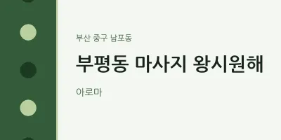 남포동 출장마사지 홈타이 왕시원해 | 마픽