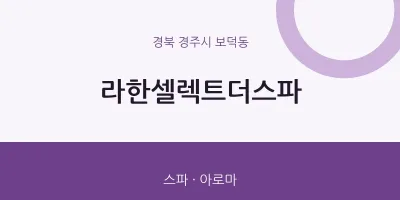보덕동 출장마사지 홈타이 라한셀렉트더스파 | 마픽