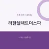 라한셀렉트더스파