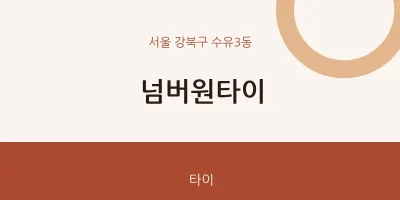 수유3동 출장마사지 홈타이 넘버원타이 | 마픽