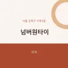 넘버원타이