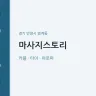 마사지스토리