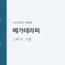 메가테라피