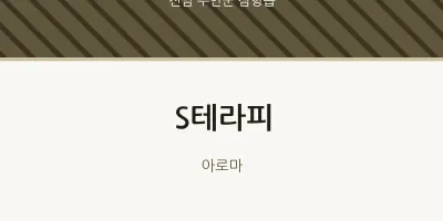삼향읍 출장마사지 홈타이 S테라피 | 마픽