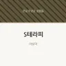 S테라피