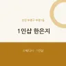 1인샵 한은지