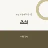 초희