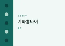 영종구 출장마사지 기와홈타이 | 마픽