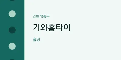 기와홈타이
