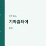 기와홈타이