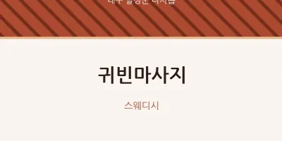 다사읍 출장마사지 홈타이 귀빈마사지 | 마픽