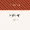 귀빈마사지
