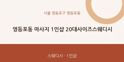 영등포동 출장마사지 홈타이 1인샵 20대사이즈스웨디시 | 마픽