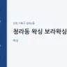 청라동 왁싱 보라왁싱