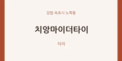 노학동 출장마사지 홈타이 치앙마이더타이 | 마픽