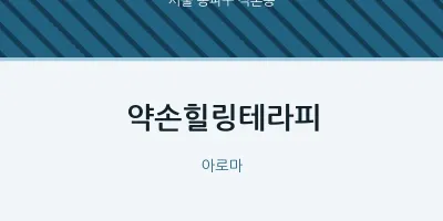 석촌동 출장마사지 홈타이 약손힐링테라피 | 마픽