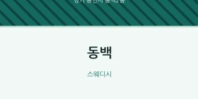 동백2동 출장마사지 홈타이 동백 | 마픽
