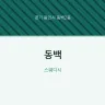 동백
