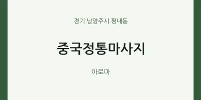 평내동 출장마사지 홈타이 중국정통마사지 | 마픽