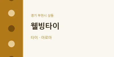 상동 출장마사지 홈타이 웰빙타이 | 마픽
