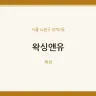 왁싱앤유