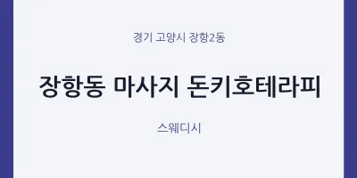 장항2동 출장마사지 홈타이 돈키호테라피 | 마픽