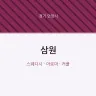 삼원