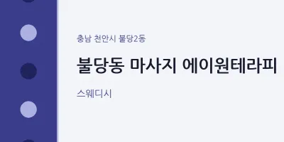 불당2동 출장마사지 홈타이 에이원테라피 | 마픽