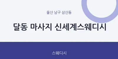 삼산동 출장마사지 홈타이 신세계스웨디시 | 마픽
