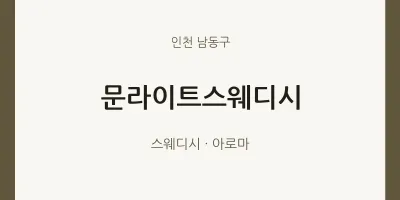 남동구 출장마사지 홈타이 문라이트스웨디시 | 마픽