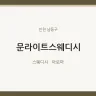 문라이트스웨디시