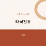 태국전통
