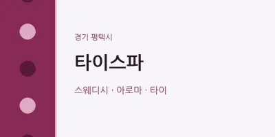 평택시 출장마사지 홈타이 타이스파 | 마픽