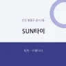 SUN타이