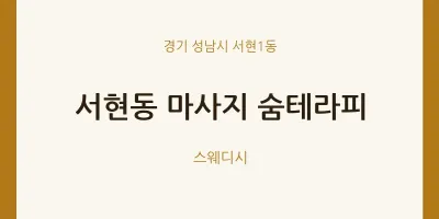 서현1동 출장마사지 홈타이 숨테라피 | 마픽